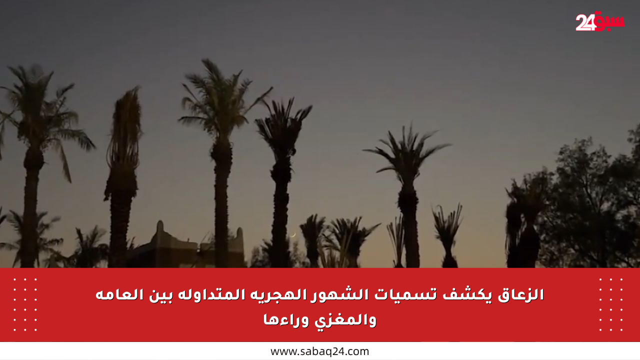 الزعاق يكشف تسميات الشهور الهجرية المتداولة بين العامة والمغزى وراءها